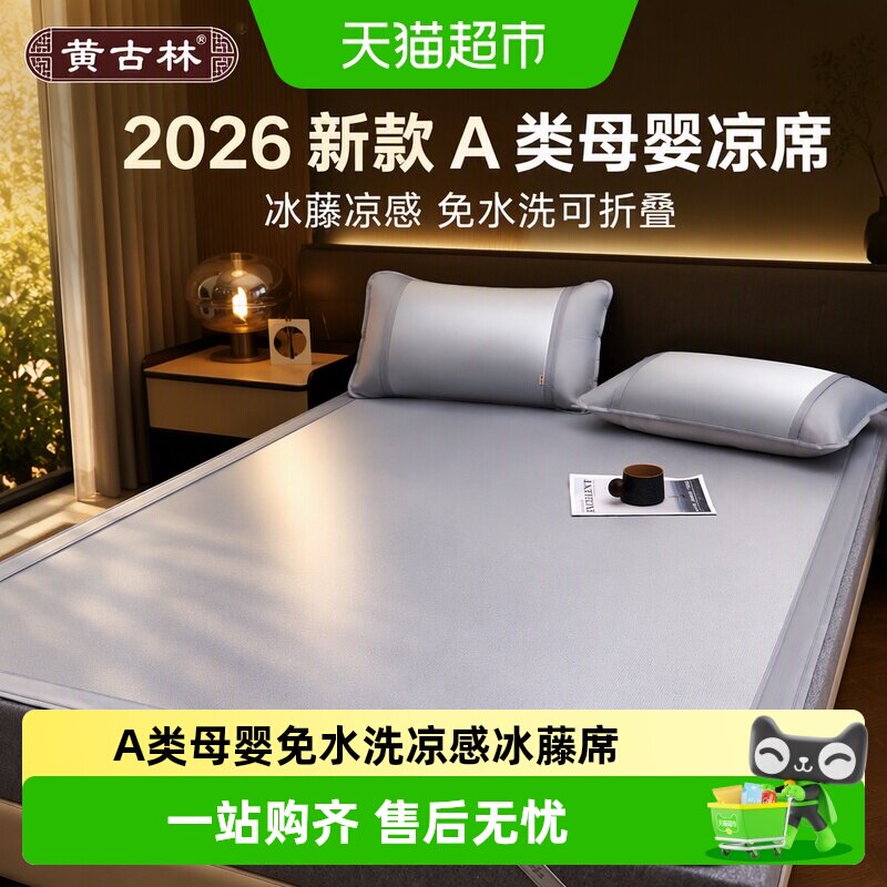 黄古林A类母婴免水洗凉感凉席图片