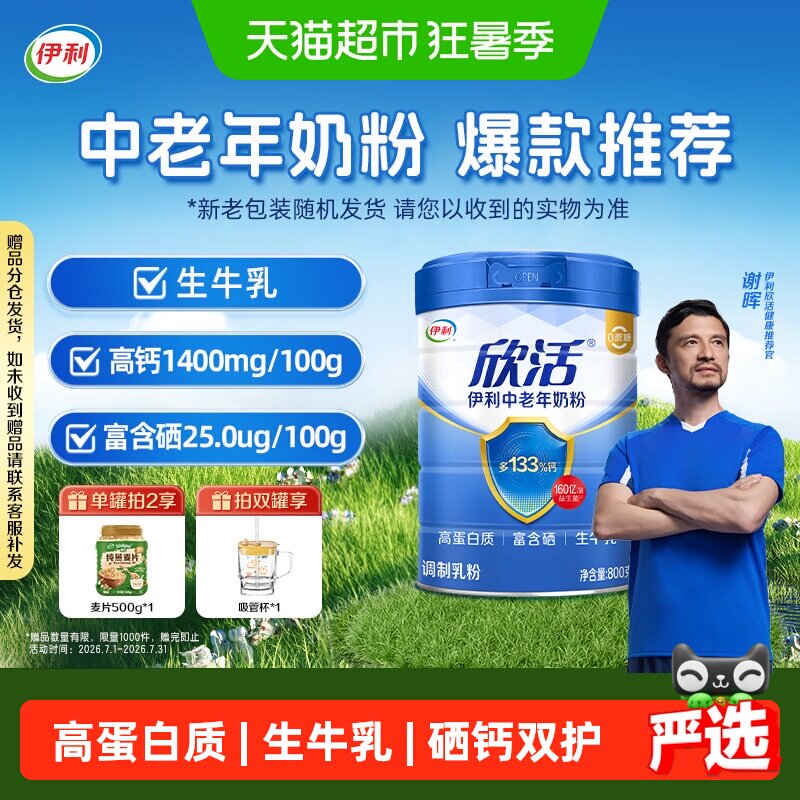 伊利欣活中老年牛奶粉成人高钙高蛋白富硒生牛乳奶粉营养早餐冲饮