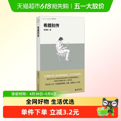 希腊别传陈嘉映