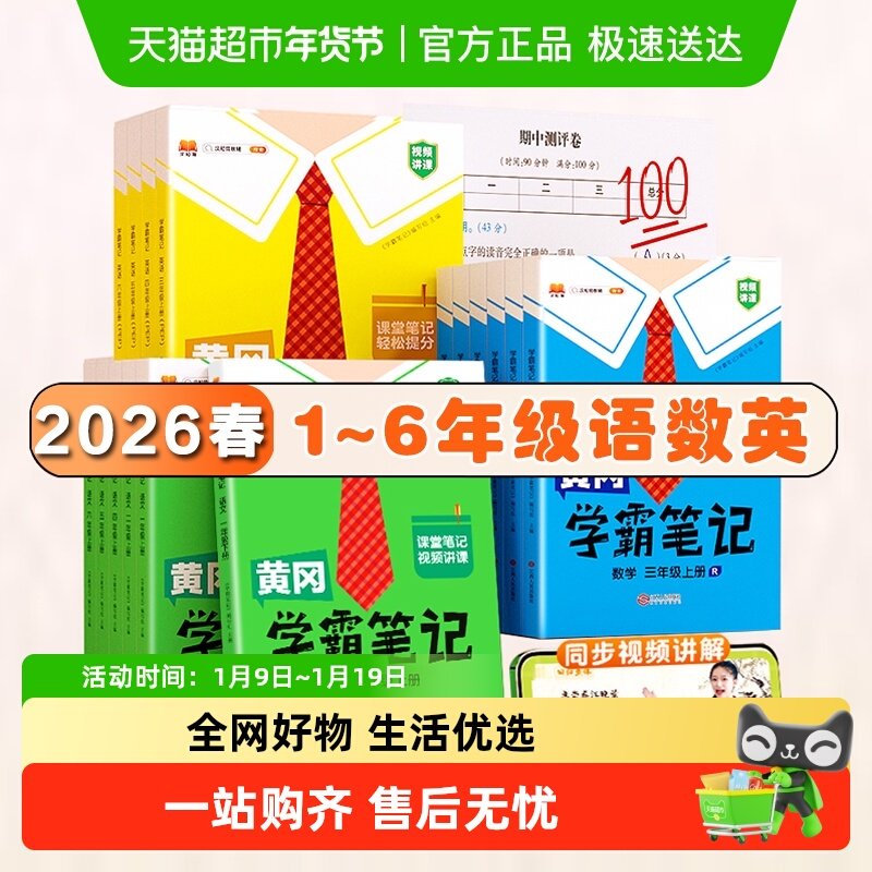 2026春黄冈学霸笔记小学随堂课一二三四五六年级同步练习寒假作业