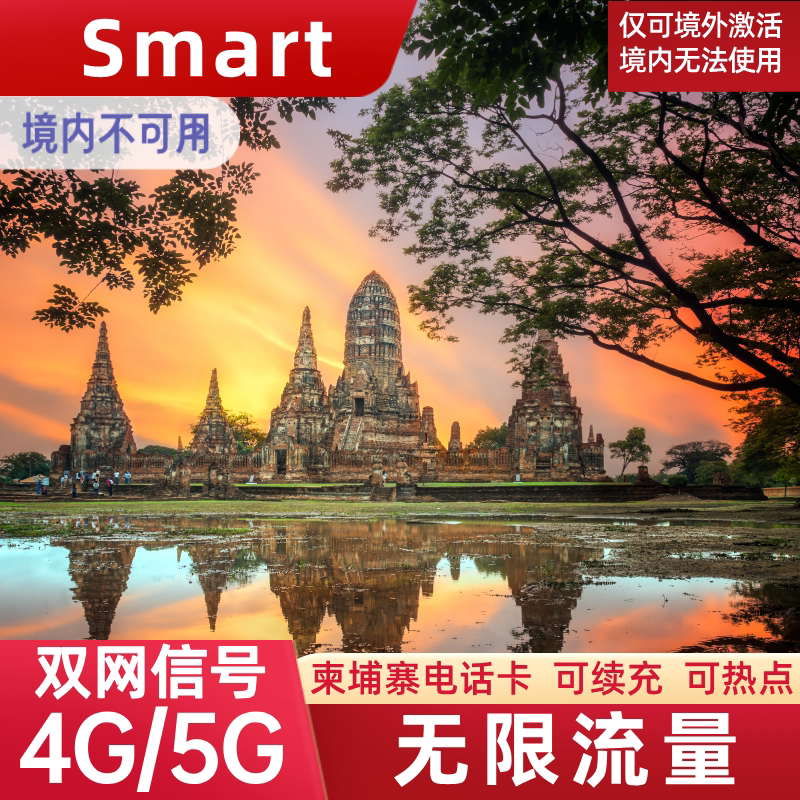 柬埔寨电话卡4G流量上网卡Metfone与Smart金边旅游手机卡SIM卡