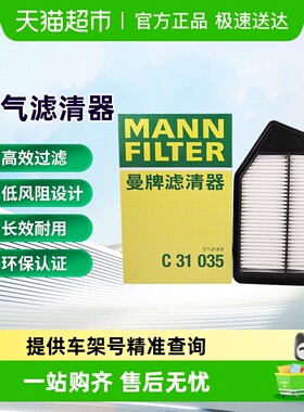 曼牌滤清器C31035空气滤芯适用本田第九代雅阁思铂睿讴歌TLX-L