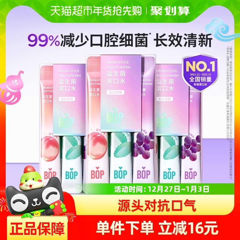 BOP波普专研益生菌漱口水便携持久清新口腔清洁混合口味20支*3盒