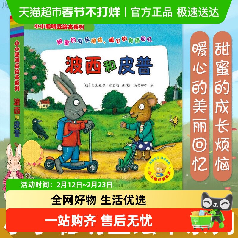 波西和皮普全7册小小聪明豆绘本系列妈妈买绿豆少儿故事新华书店