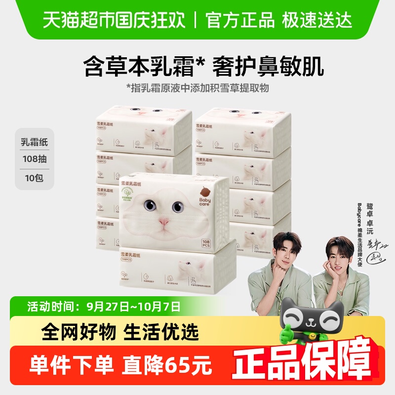 babycare雪柔乳霜亲肤柔巾