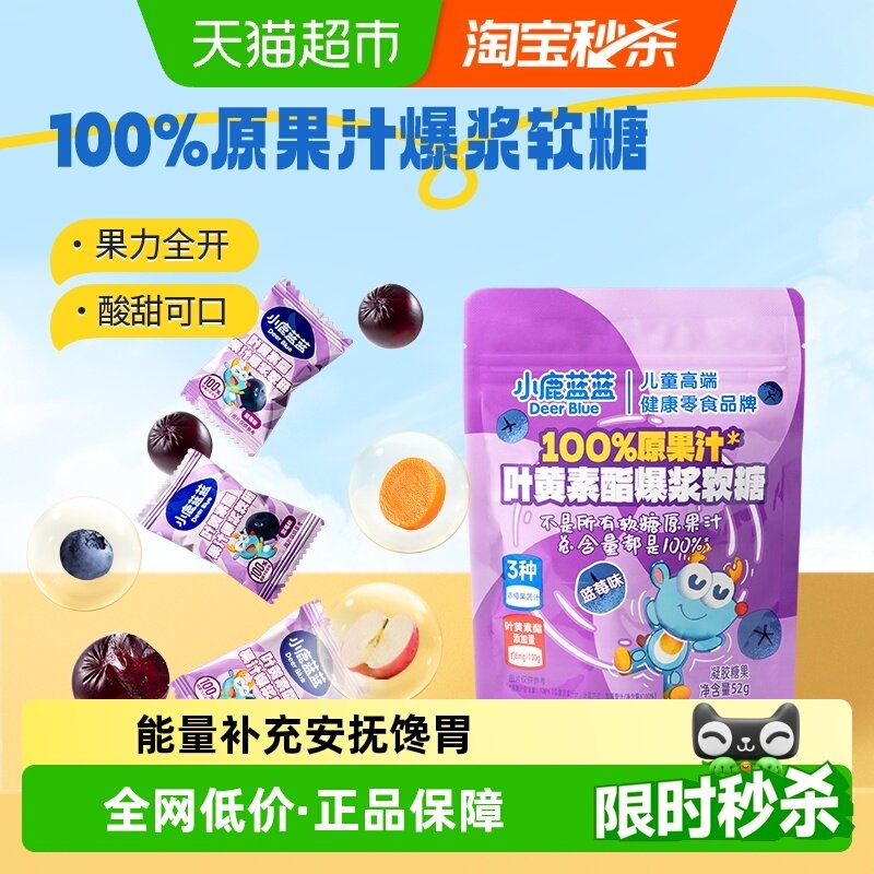 小鹿蓝蓝原果汁叶黄素酯爆浆软糖蓝莓味宝宝零食软糖