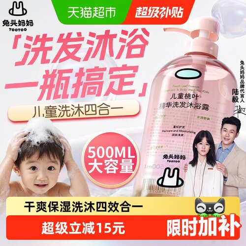 兔头妈妈桃叶沐浴露洗发水四合一