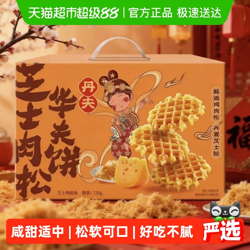 丹夫华夫饼芝士肉松送礼盒咸味绵软面包蛋糕点心营养早餐零食720g
