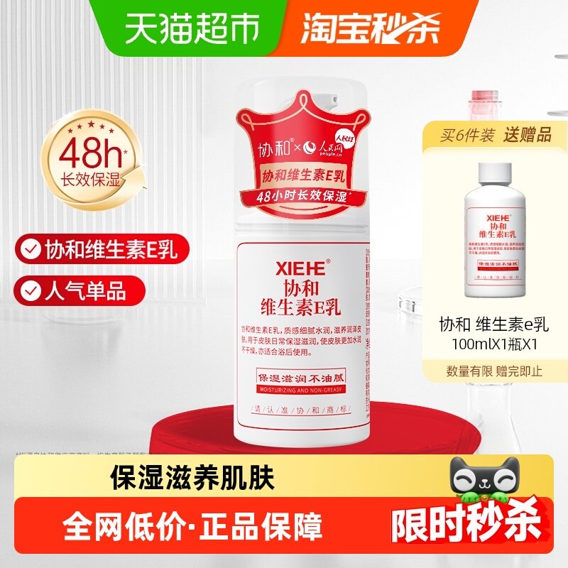 协和维生素e乳液面霜补水保湿滋养秋冬干燥肌肤身体乳护手100ml