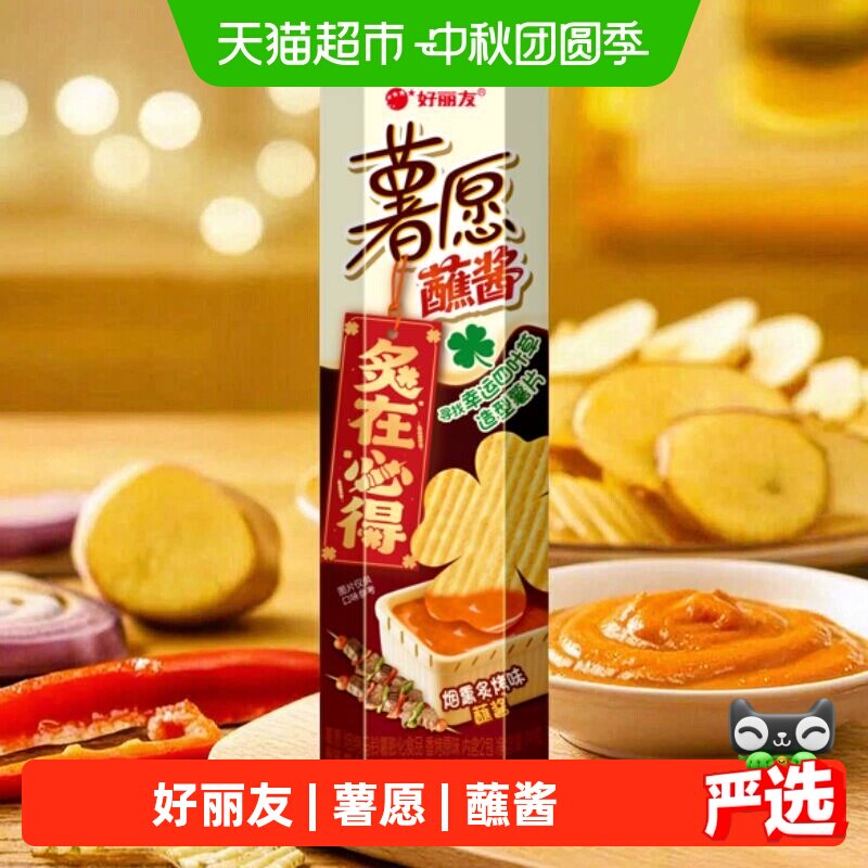 好丽友薯愿烟熏炙烤味蘸酱8罐下午茶零食小吃膨化食品薯片