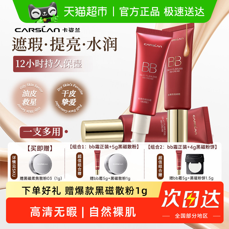 卡姿兰bb霜遮瑕持久不脱妆官方正品隔离三合一保湿提亮肤色粉底液