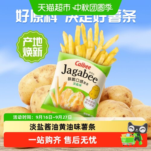 Calbee卡乐B淡盐酱油黄油薯条酥