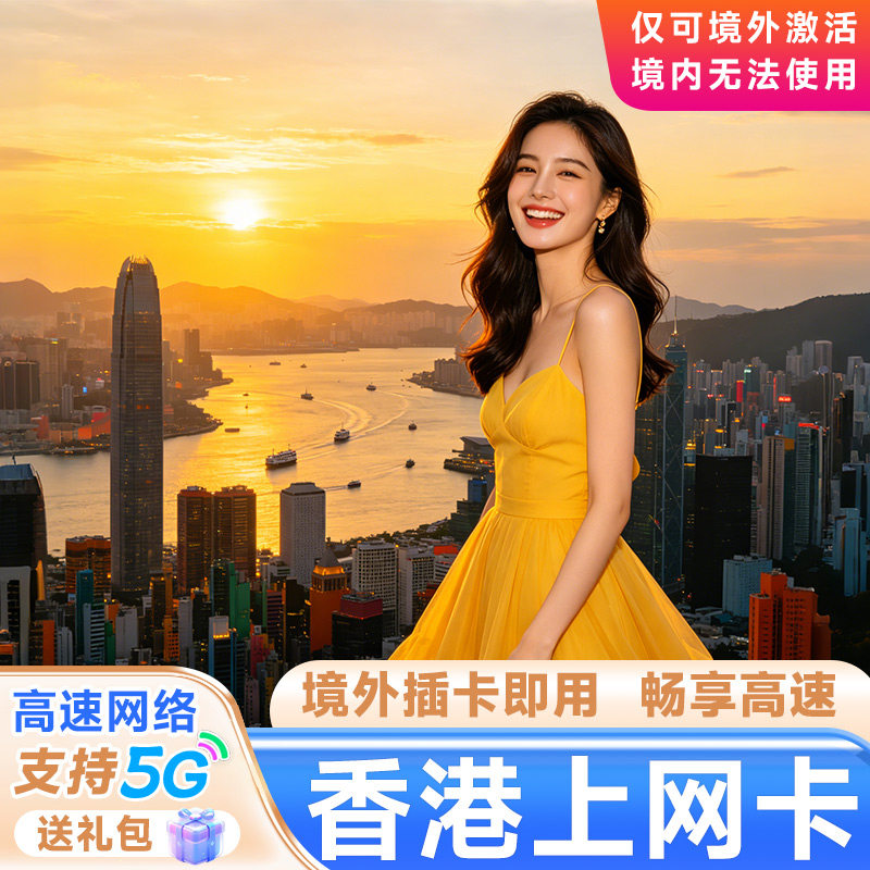 港澳电话卡