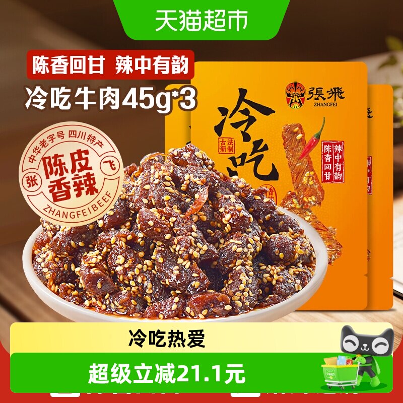 张飞冷吃牛肉陈皮香辣味45g*3袋四川成都特产休闲零食辣味小吃