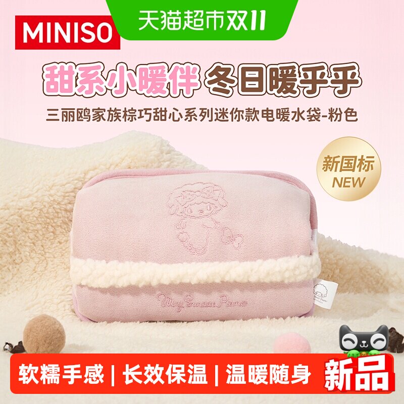 MINISO名创优品【新国标】三丽鸥家族棕巧甜心系列迷你款电暖水袋