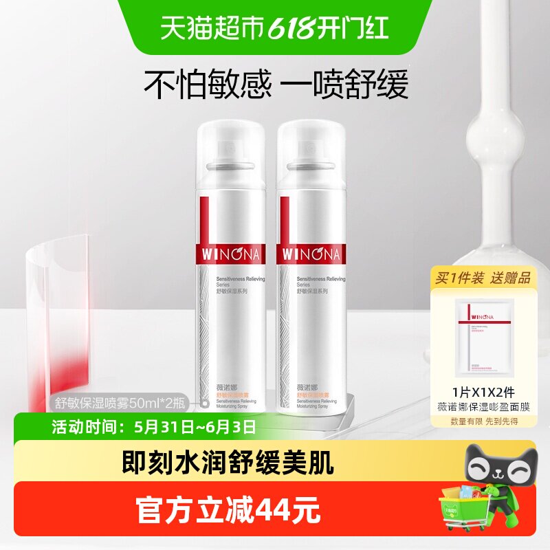 薇诺娜舒护修敏保湿喷雾50ml*2瓶快速补水滋润舒缓干燥肌敏感肌