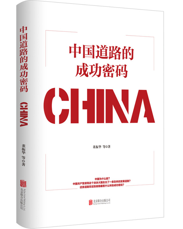 【正版现货】 中国道路的成功密码:全面解读"中国奇迹"背后的必然逻辑,探讨中国道路的成功密码 董振华 等 著 红旗出版社