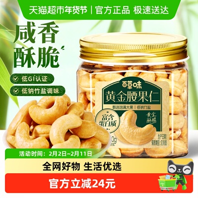 百草味黄金腰果仁