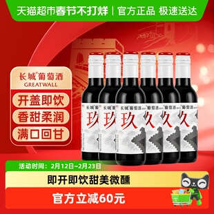长城玖干红葡萄酒赤霞珠/马瑟兰/西拉/美乐混酿小瓶红酒187ml*6瓶