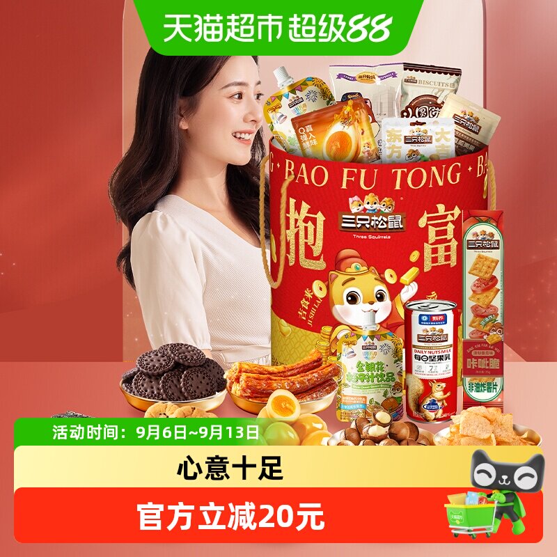 三只松鼠抱富零食桶1331g年货组合大礼包休闲小吃节日七夕送礼物