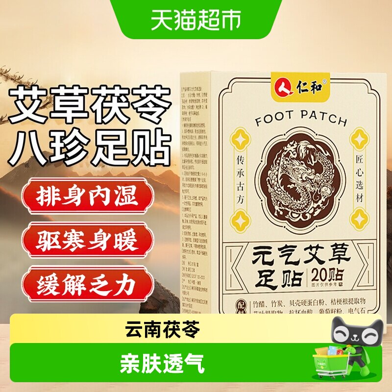 仁和元气茯苓八珍足贴图片