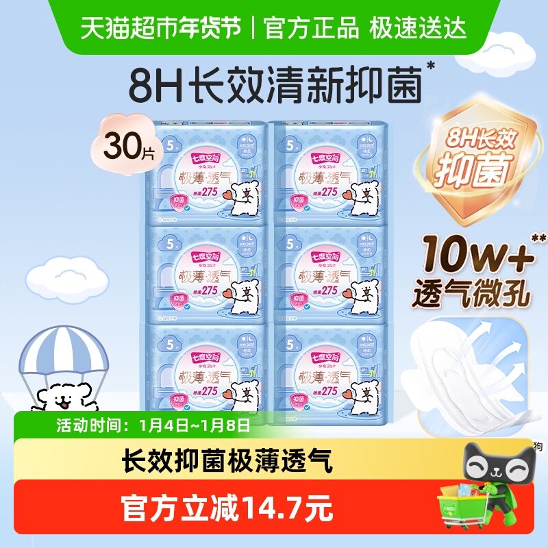 【新国标认证】七度空间卫生巾抑菌极薄透气正品姨妈巾日用275mm