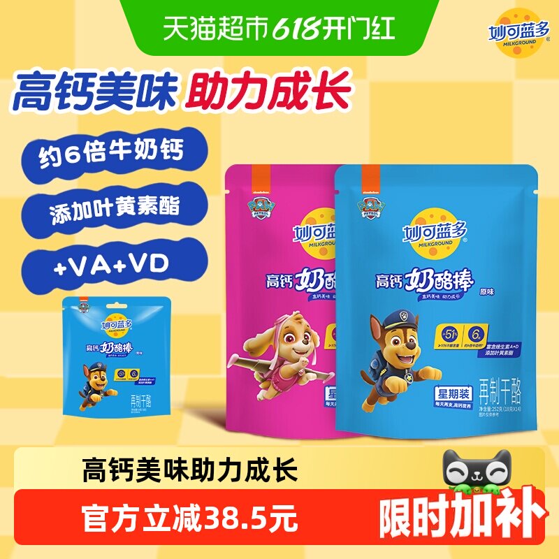 妙可蓝多汪汪队高钙常温宝宝儿童零食奶酪棒252g原味+水果味252g