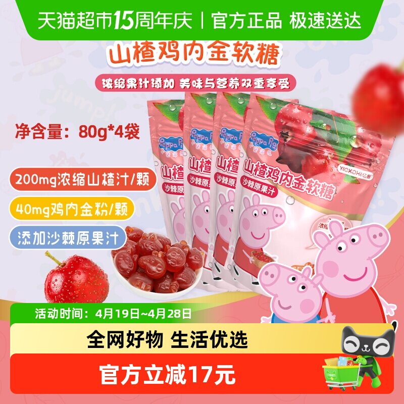 亿智小猪佩奇山楂鸡内金软糖果袋装营养儿童宝宝零食小吃独立小包
