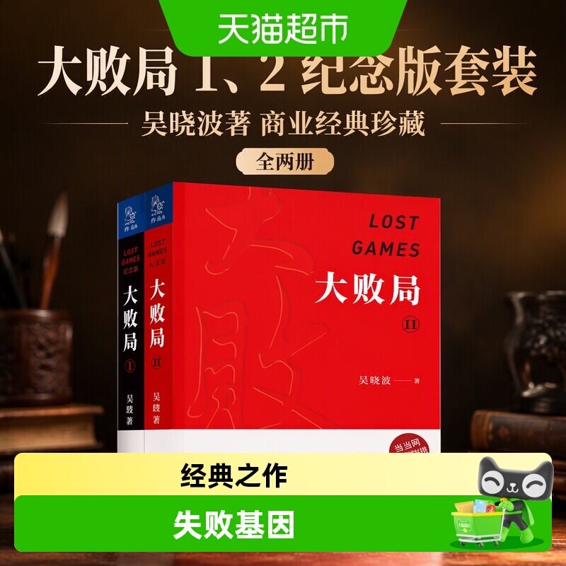 大败局1、2纪念版套装全两册 吴晓波著 影响中国商业界的二十本