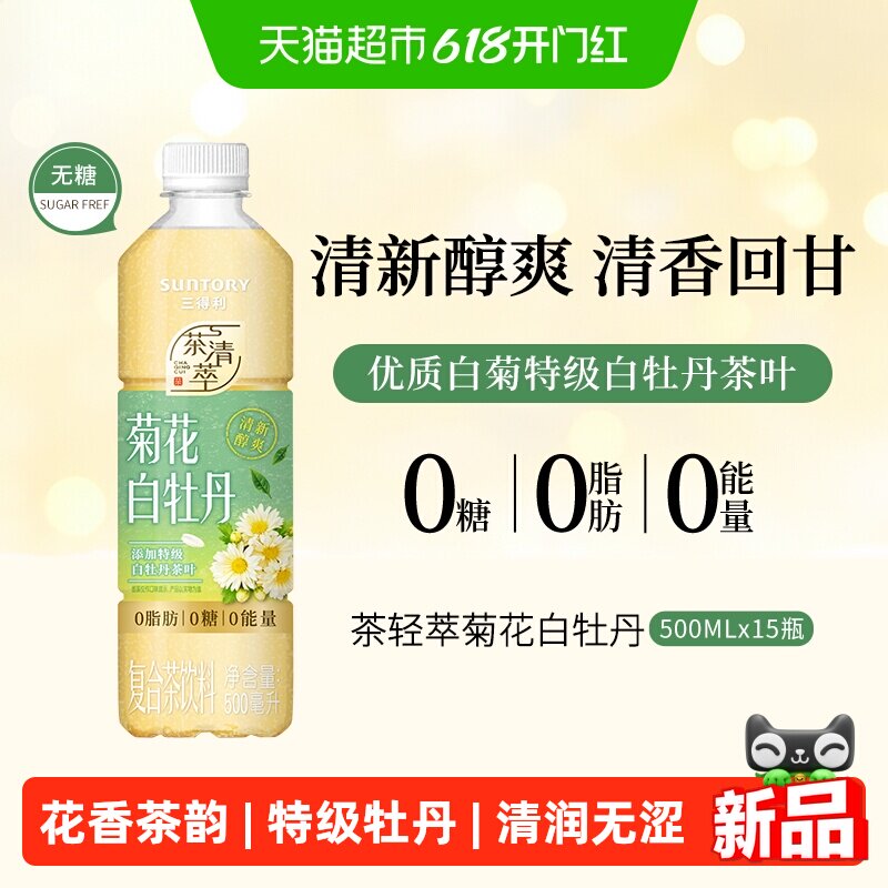 三得利茶清萃菊花白牡丹无糖500ml*15瓶饮料整箱