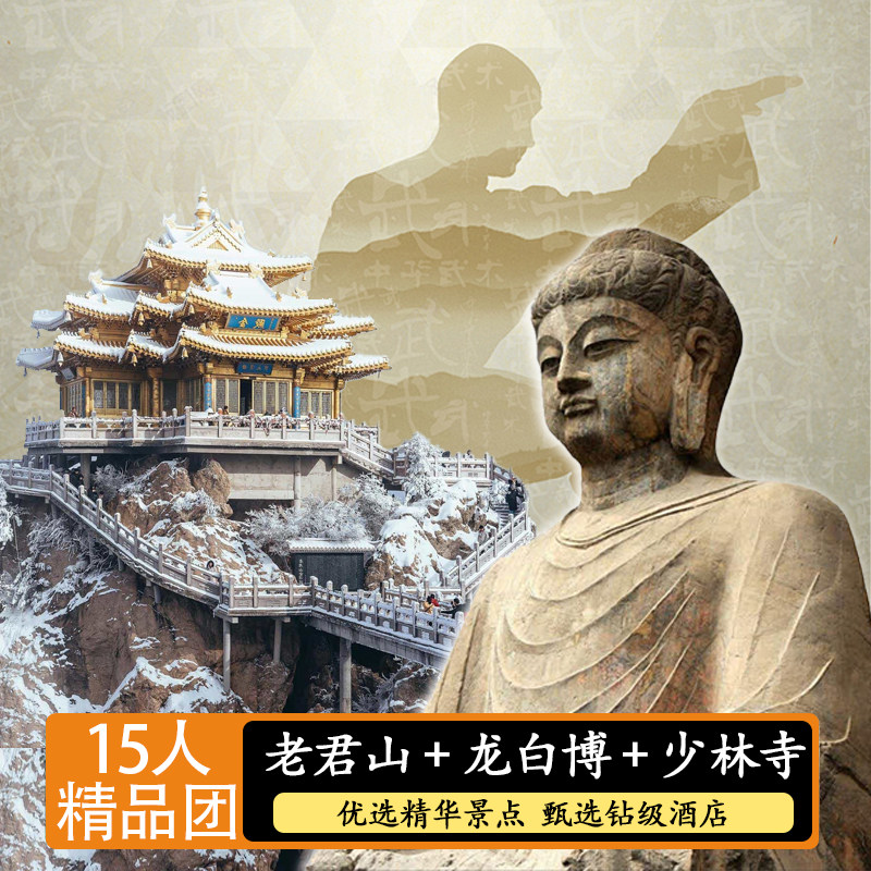 【商务15人团】可住全季+洛阳一地+少林四天三晚多日游 一价全含,度假线路/签证送关/旅游服务,境内跟团游,淘宝优惠券,粉丝福利购,淘宝优惠卷