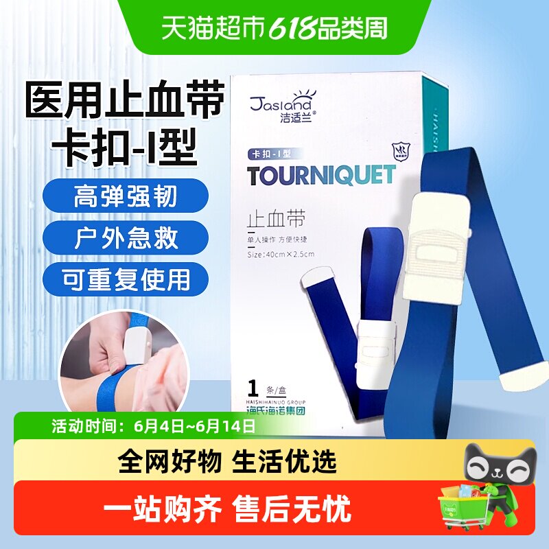 海氏海诺洁舒兰医用止血带卡扣式压脉带户外急救高弹力输液透析用