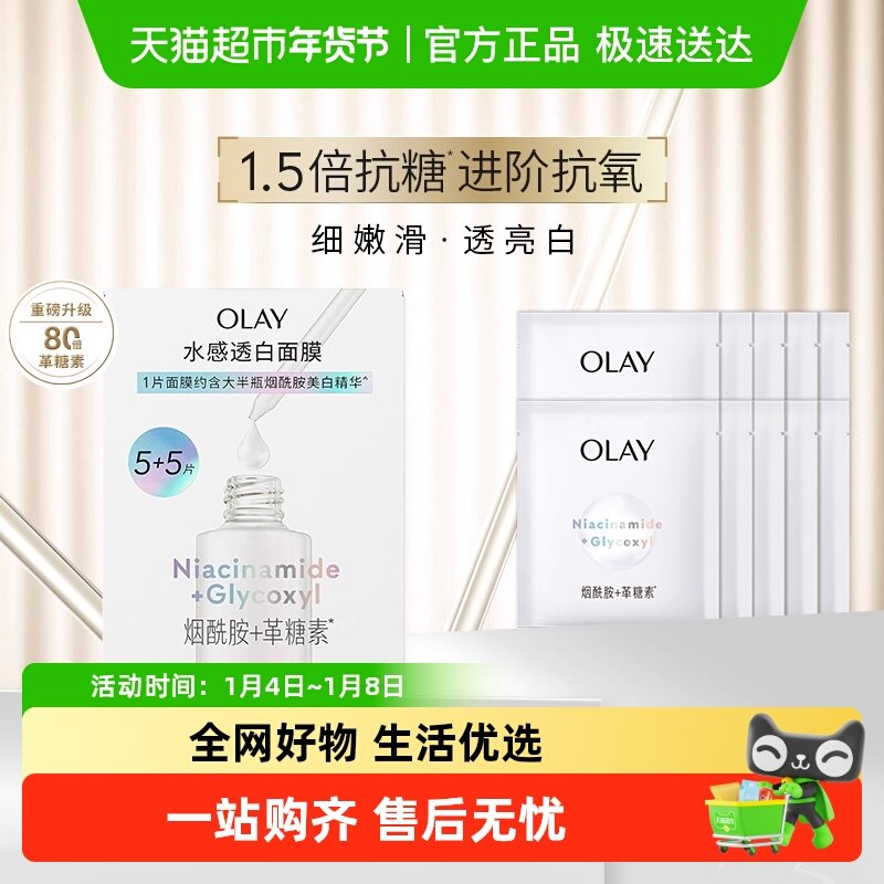 【详情页点击跳转享优惠】OLAY玉兰油小白瓶面膜补水美白提亮修护