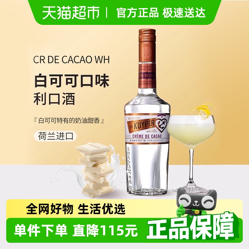 迪可派白可可味利口酒力嬌酒700ml酒吧家用雞尾調(diào)酒基酒進(jìn)口洋酒