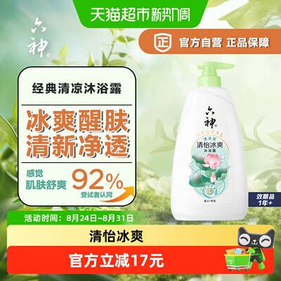 六神清怡冰爽乳清新荷香沐浴露