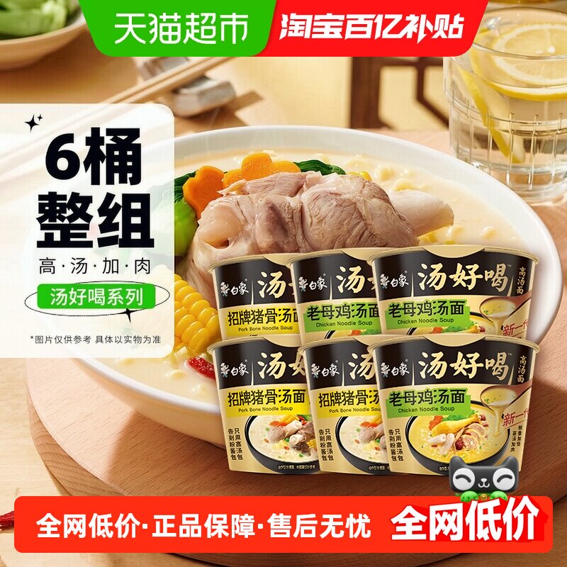 白象汤好喝老母鸡+招牌猪骨高汤面108g*6方便面泡面速食组合装