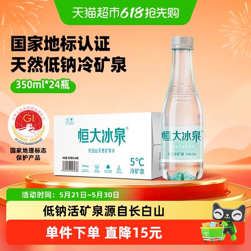 恒大冰泉低钠矿泉水350ml×24瓶