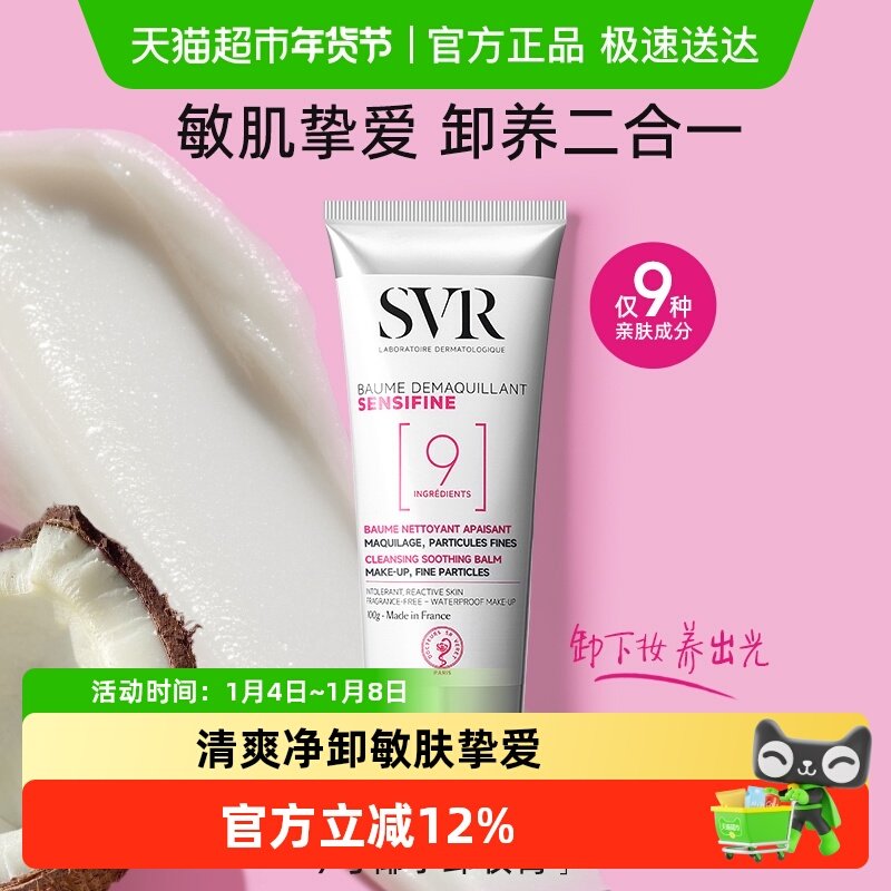 法国舒唯雅svr椰子油卸妆膏眼唇温和舒缓养肤修护屏障卸妆乳