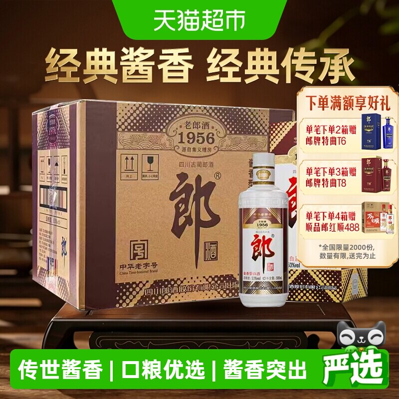 郎酒老郎酒1956酱香型白酒53度500ml*6整箱口粮酒送礼老字号