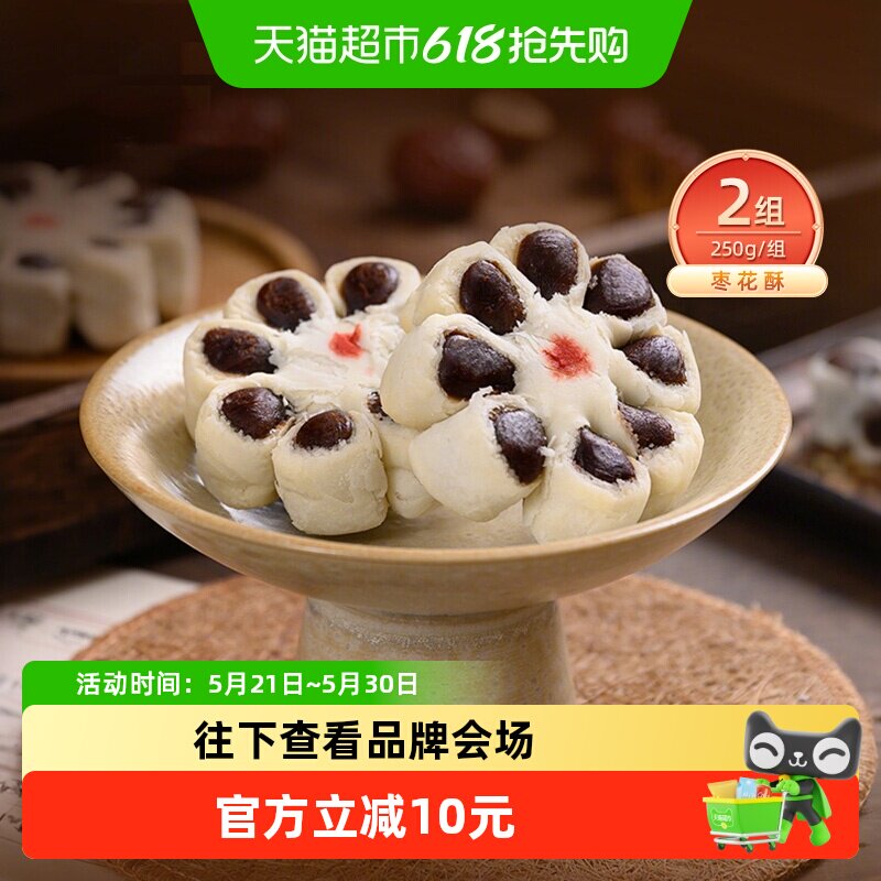 祥禾饽饽铺枣花酥传统手工枣泥天津糕点休闲零食250g*2盒