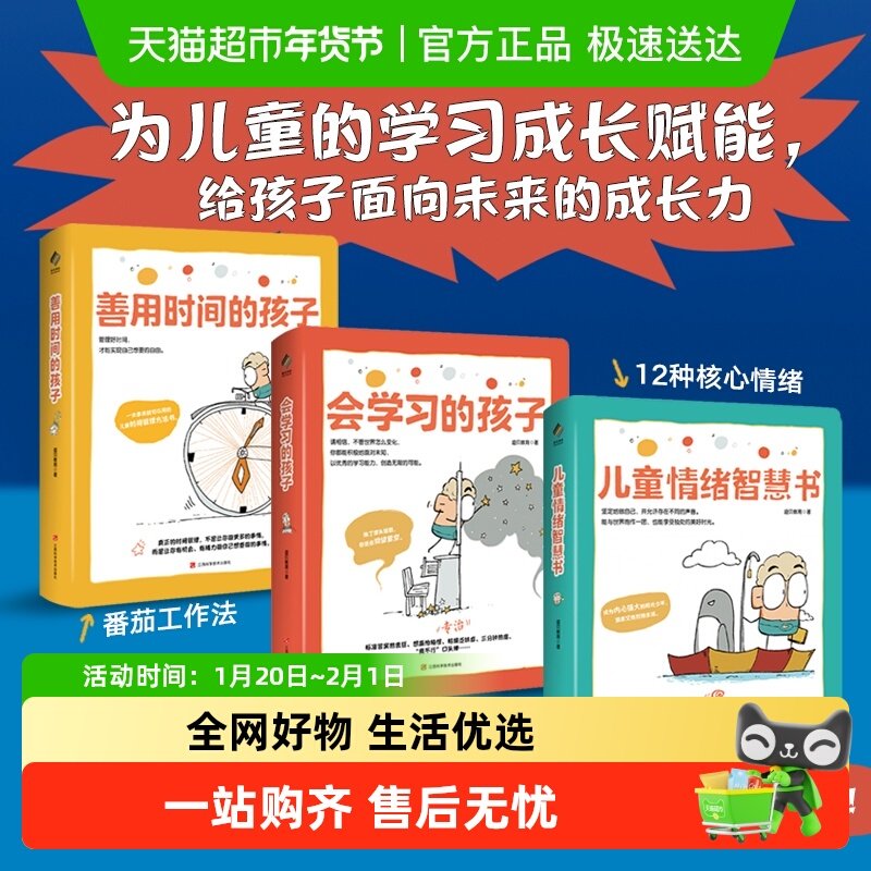 儿童成长力工具书：会学习的孩子+善用时间的孩子+儿童情绪智慧书,书籍/杂志/报纸,家庭教育,淘宝优惠券,粉丝福利购,淘宝优惠卷