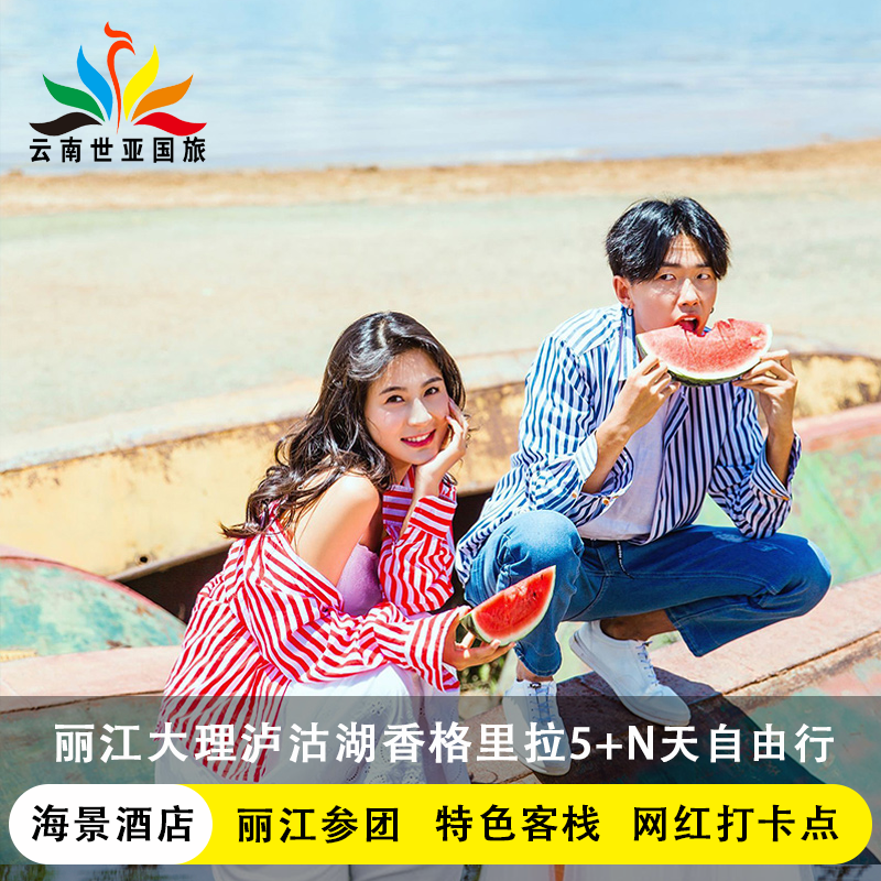 避暑胜地错峰云南旅游丽江大理香格里拉泸沽湖5天4晚自由行私家游