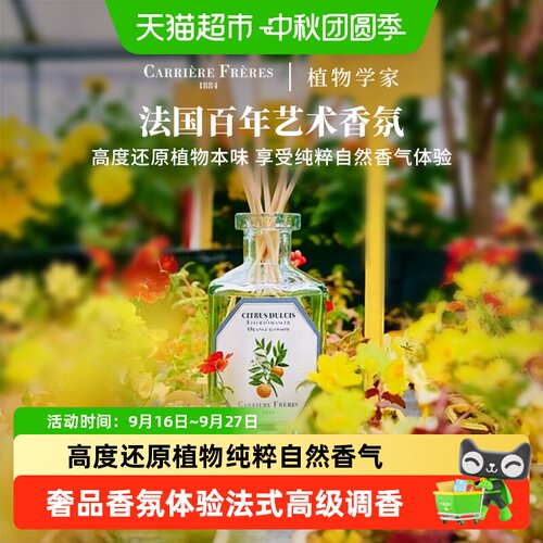 CarriereFreres植物学家无火香氛