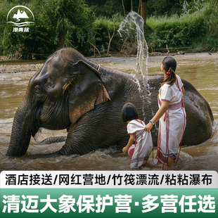 【品质日游】清迈一日游粘粘瀑布竹筏漂流查普林可巧大象保护营