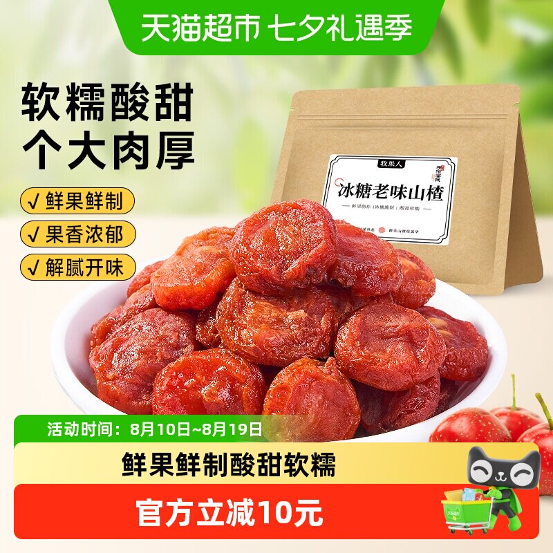 牧果人冰糖老味山楂干酸甜甘草山楂块条棒蜜饯鲜果脯果干系列零食
