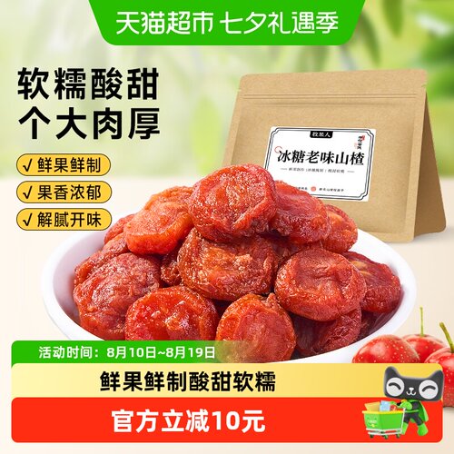 牧果人冰糖山楂酸甜可口解腻果干