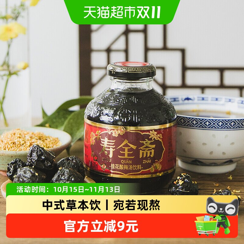 寿全斋桂花酸梅汤饮料300ml×12瓶整箱 乌梅干果汁浓缩汁膏解暑