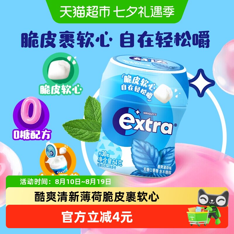 益达脆皮软心无糖口香糖酷爽薄荷味64g*1瓶七夕礼物追剧零食糖果