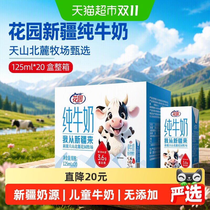 花园新疆纯牛奶天山北麓牧场125ml*20盒