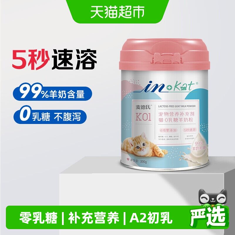 麦德氏0乳糖猫咪专用羊奶粉幼猫补钙低敏小奶猫怀孕母猫补充营养